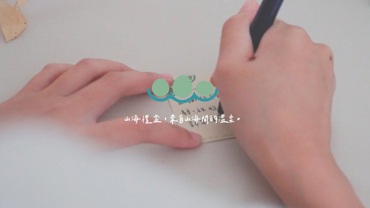 拾間文化｜山海禮盒