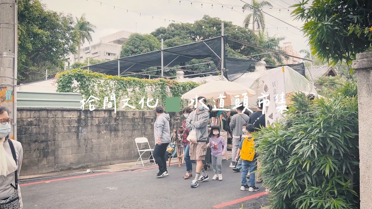 拾間文化｜水道頭市集