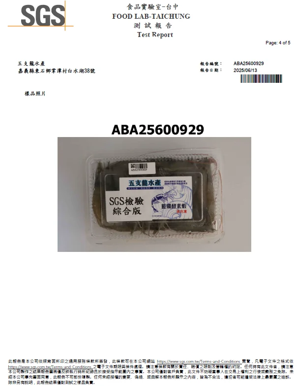 2025 五支龍水產 Sgs 4