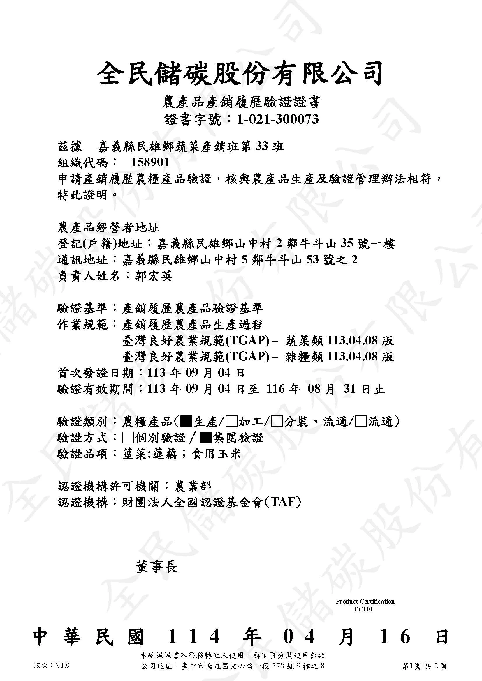 證書字號1 021 300073 嘉義民雄鄉蔬菜產銷班第33班樣稿 頁面 1