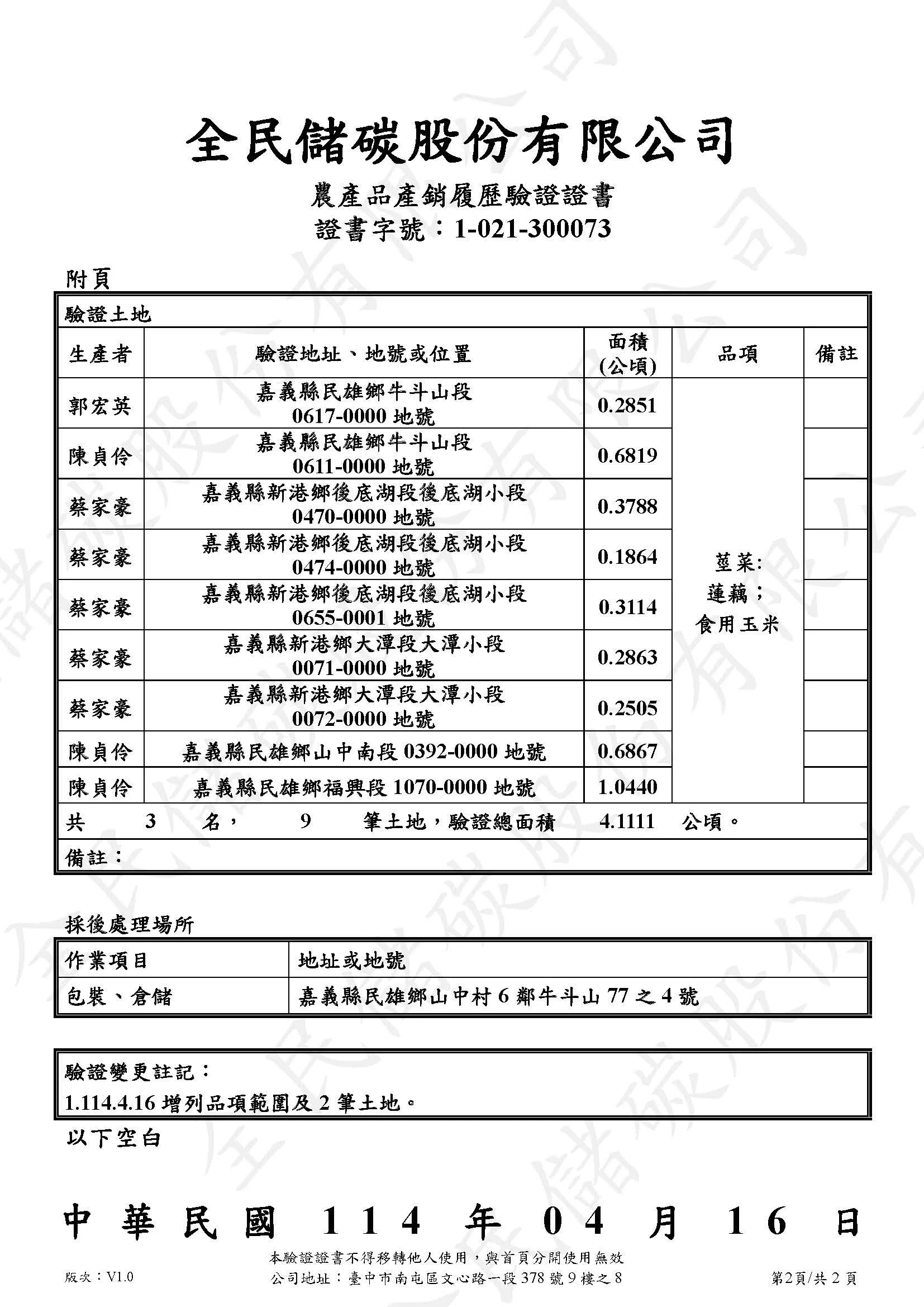 證書字號1 021 300073 嘉義民雄鄉蔬菜產銷班第33班樣稿 頁面 2