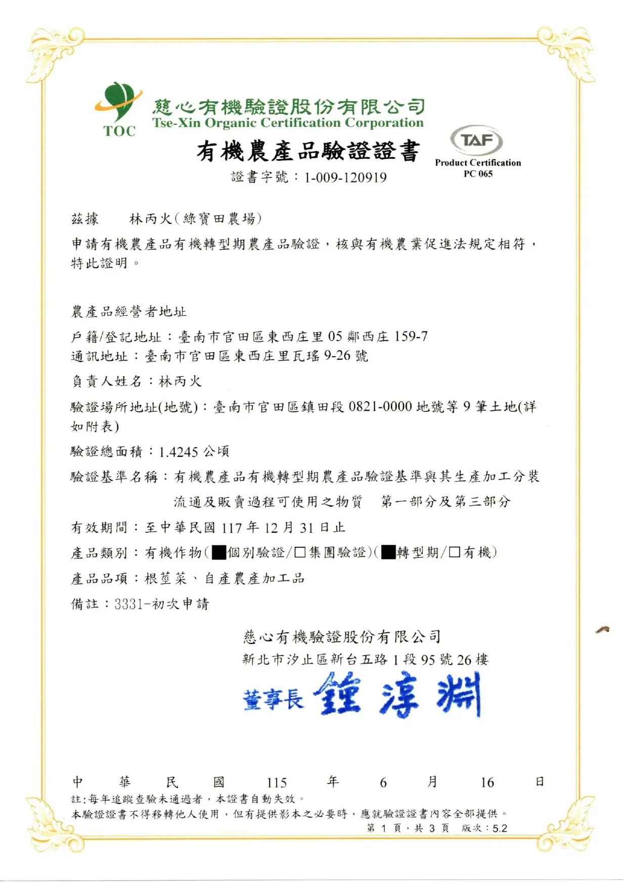 林丙火 有機證書 117 12月 Page 0001 林丙火 有機證書 117 12月 Page 0001