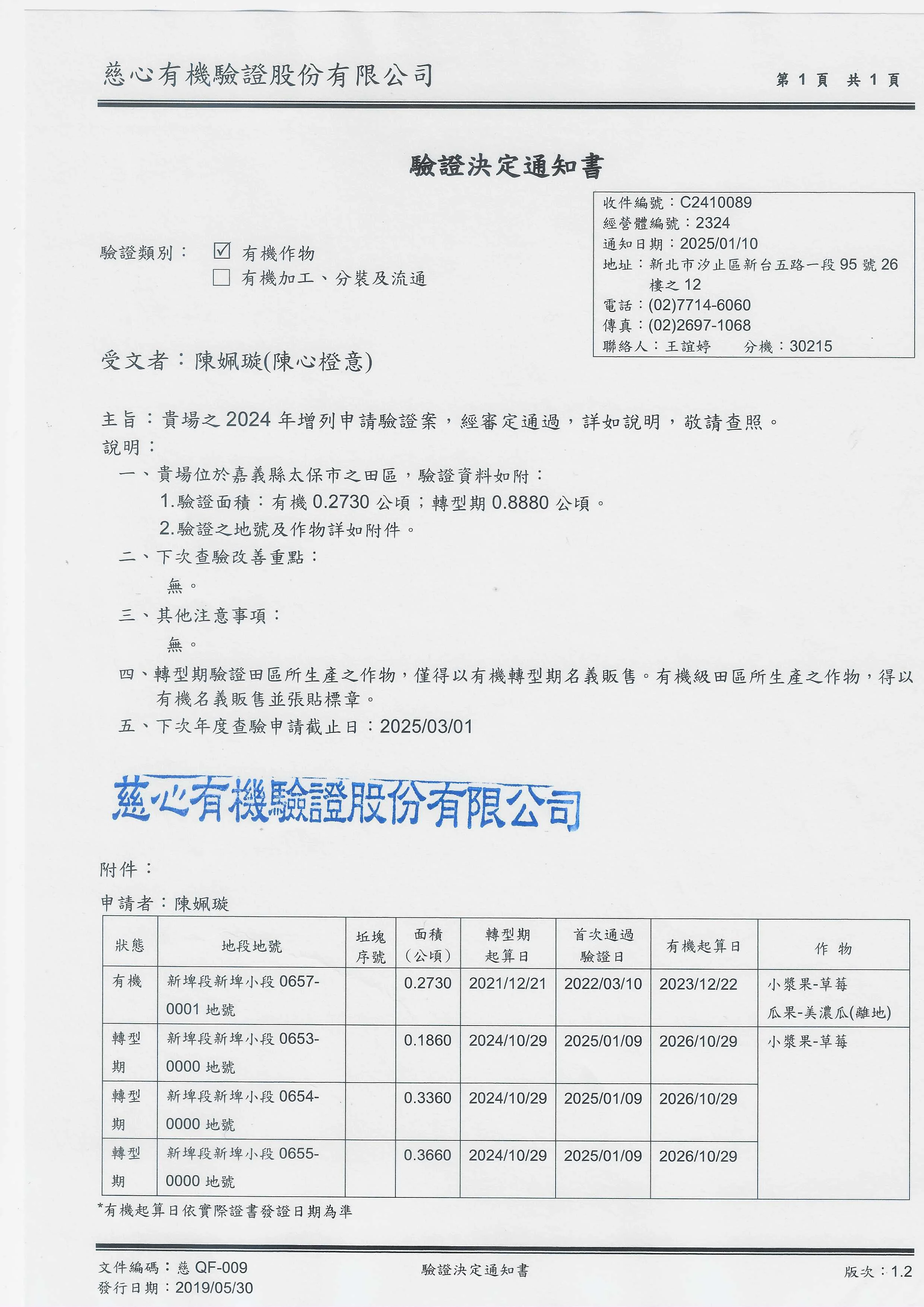 114年有機驗證決定通知書 0