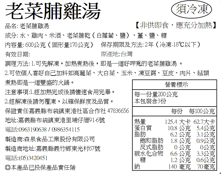 老菜脯雞湯營養標示