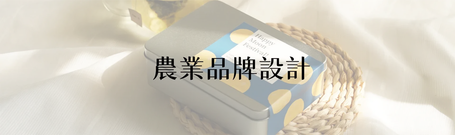 品牌設計