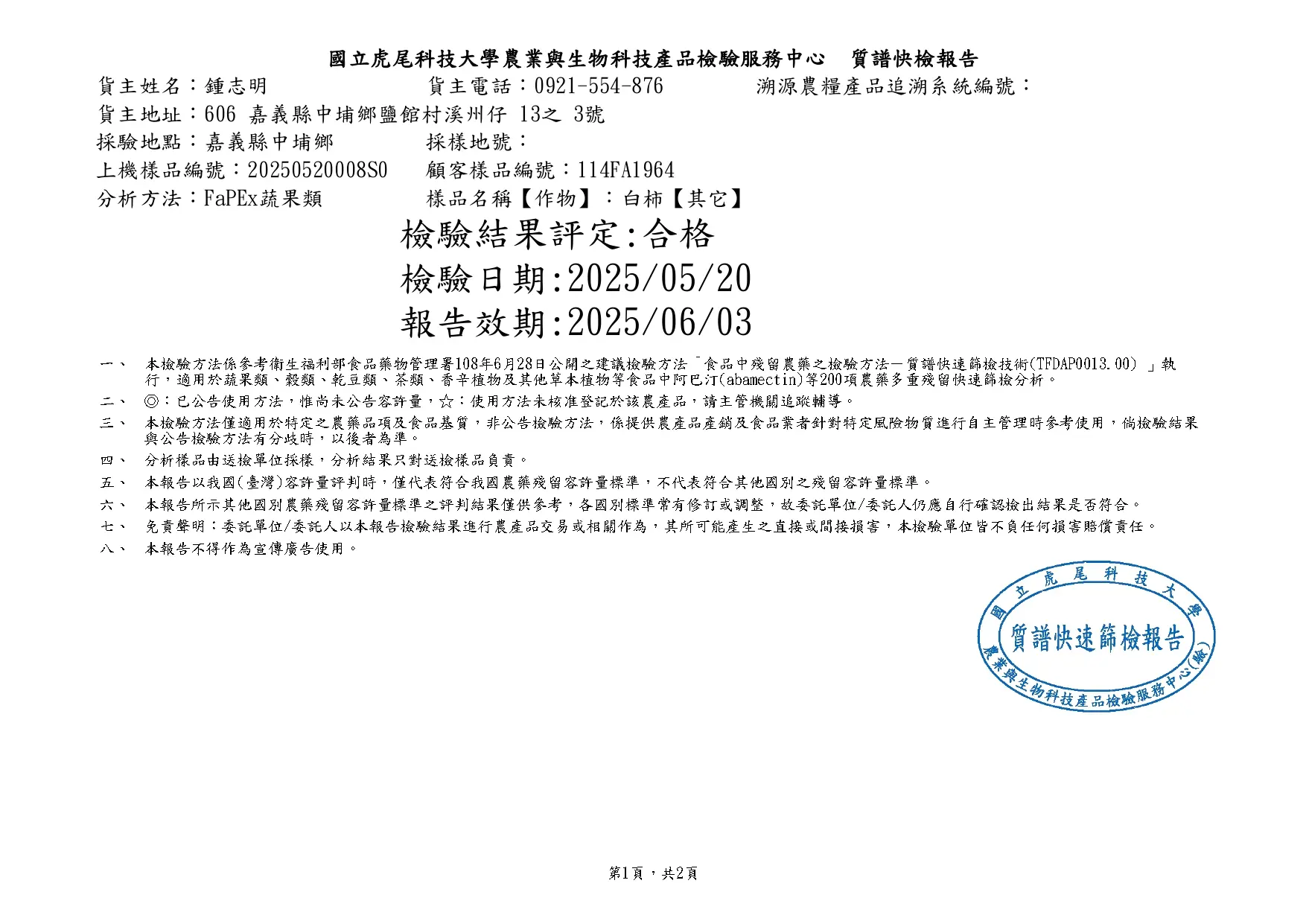 114年虎科大農檢中心白柿質譜快篩要檢報告fa1964 Page 0001