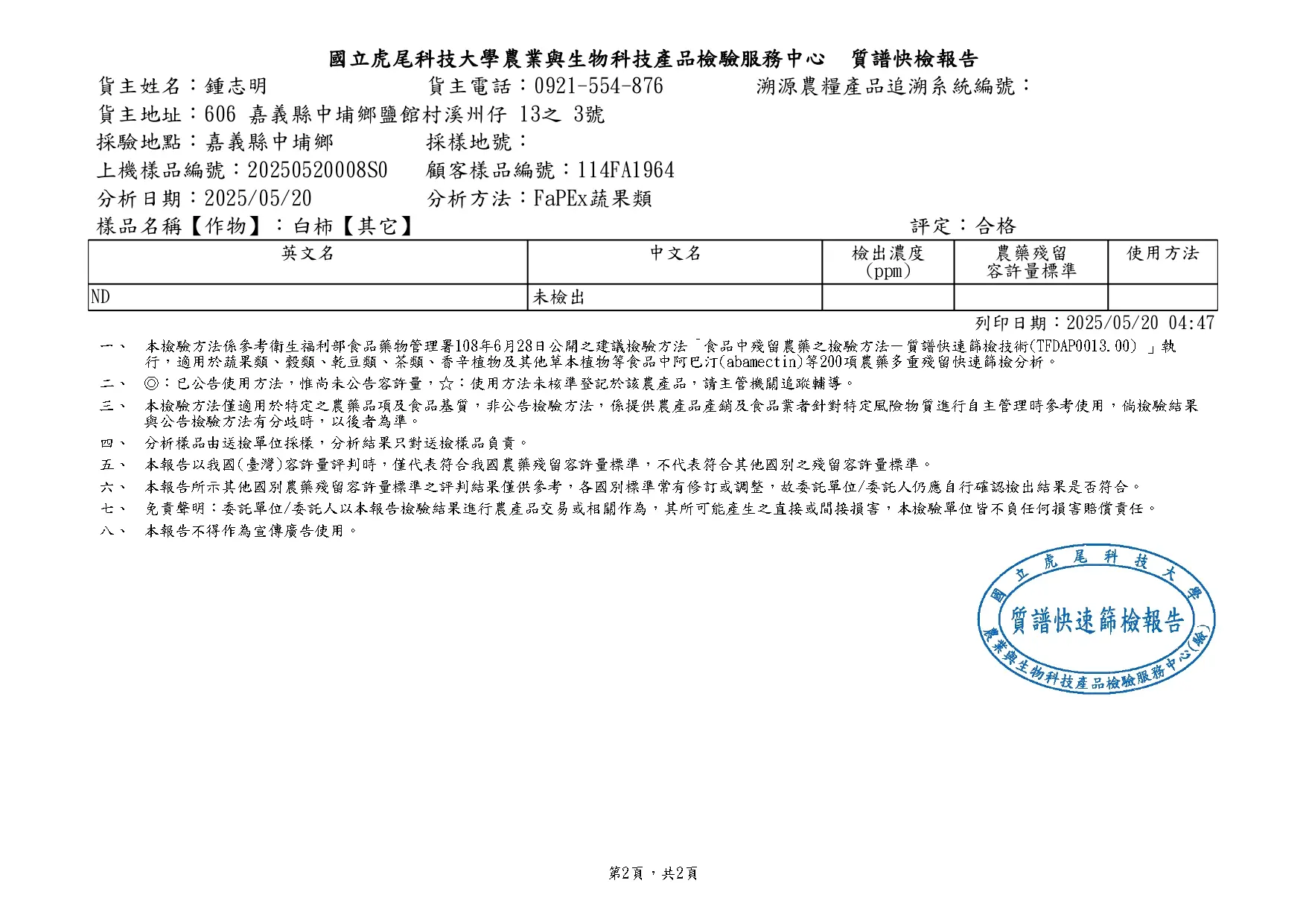 114年虎科大農檢中心白柿質譜快篩要檢報告fa1964 Page 0002